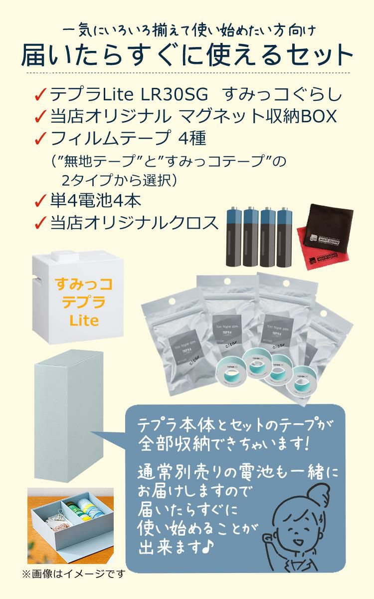 すみっコぐらし キングジム テプラLite LR30SG ＆フィルムテープ4種＆単4電池＆クロス＆収納ボックスセット