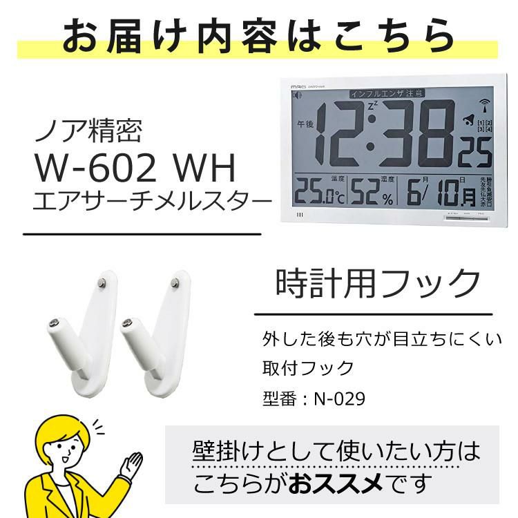 ノア精密 壁掛け 電波時計 エアサーチ メルスター W-602 WH 2点セット