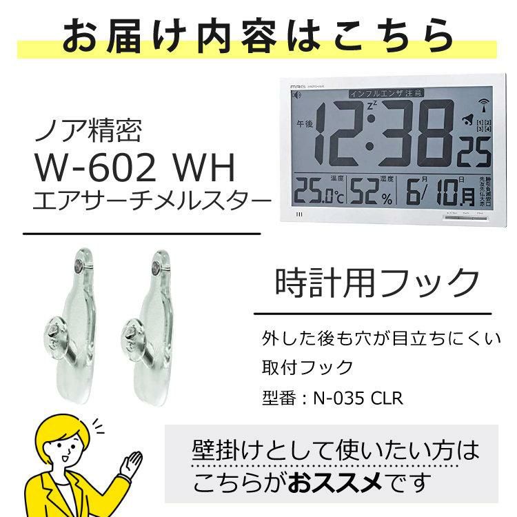 ノア精密 壁掛け 電波時計 エアサーチ メルスター W-602 WH 2点セット