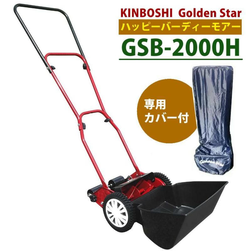 専用カバー付セット キンボシ 芝刈り機 ハッピーバーディモアー GSB-2000H ＋ 専用カバー セット 手動芝刈り機 歯調整不要 お手軽モデル シリーズ最軽量 庭 DIY GSB2000H 芝生 芝刈機 芝刈 ガーデニング 手動 日本製 国産 カバー   ラッピング不可