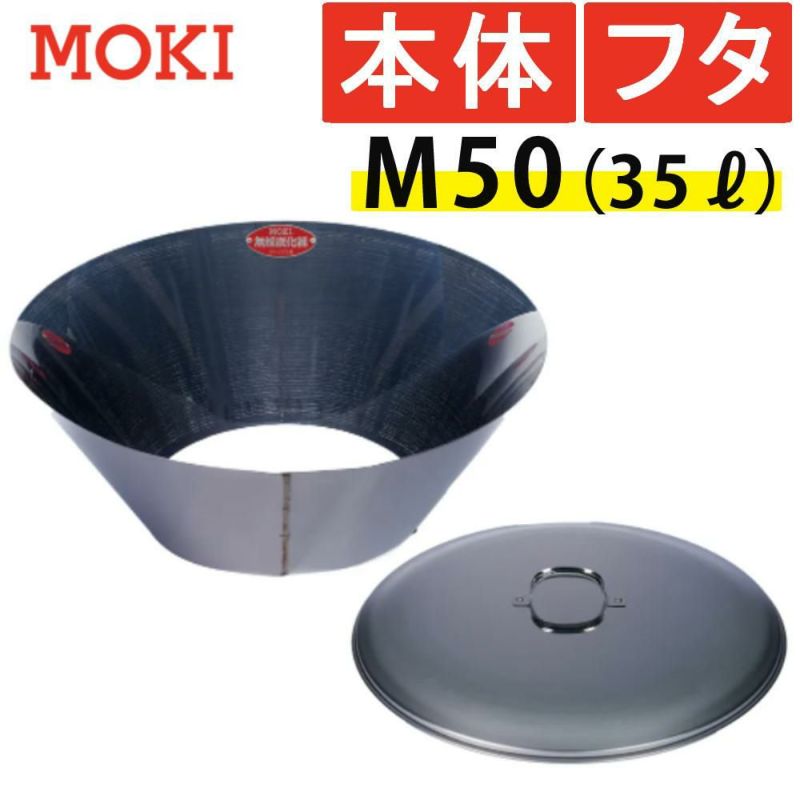 セット）モキ製作所 無煙炭化器 M50＋M50蓋（フタ） MOKI 焚火用品（ラッピング不可） ホームショッピング