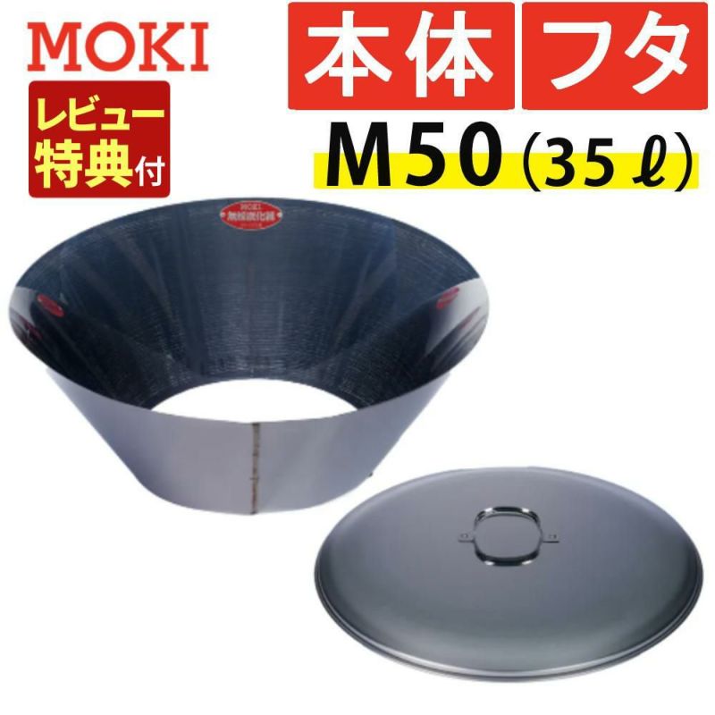 レビュー特典あり  セット モキ製作所 無煙炭化器 M50＋M50蓋 フタ   MOKI 焚火用品 ラッピング不可