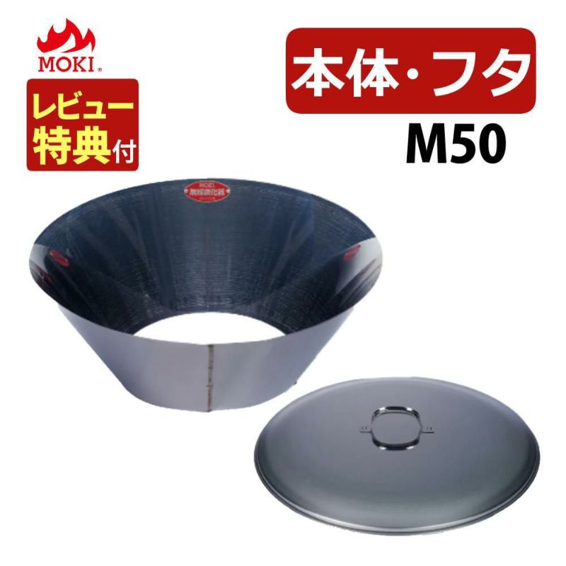 レビュー特典あり  セット モキ製作所 無煙炭化器 M50＋M50蓋 フタ   MOKI 焚火用品 ラッピング不可
