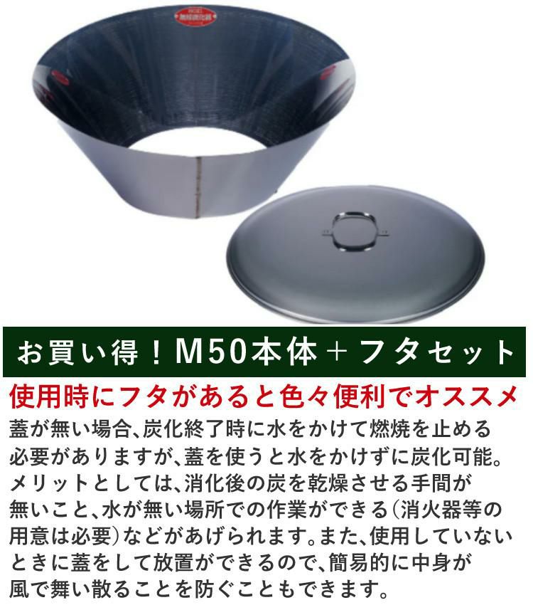 セット）モキ製作所 無煙炭化器 M50＋M50蓋（フタ） MOKI 焚火用品