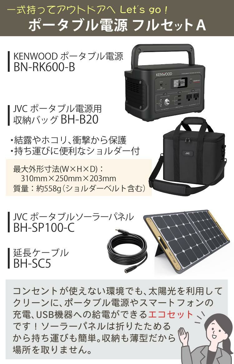 レビューで北海道米プレゼント  ポータブル電源 フルセットA ケンウッド BN-RK600-B ＆ソーラーパネル BH-SP100-C＆延長ケーブル＆収納バック KENWOOD ポータブルバッテリー 充電池 非常用 防災用 地震 停電 防災グッズ キャンプ ブラック  ラッピング不可