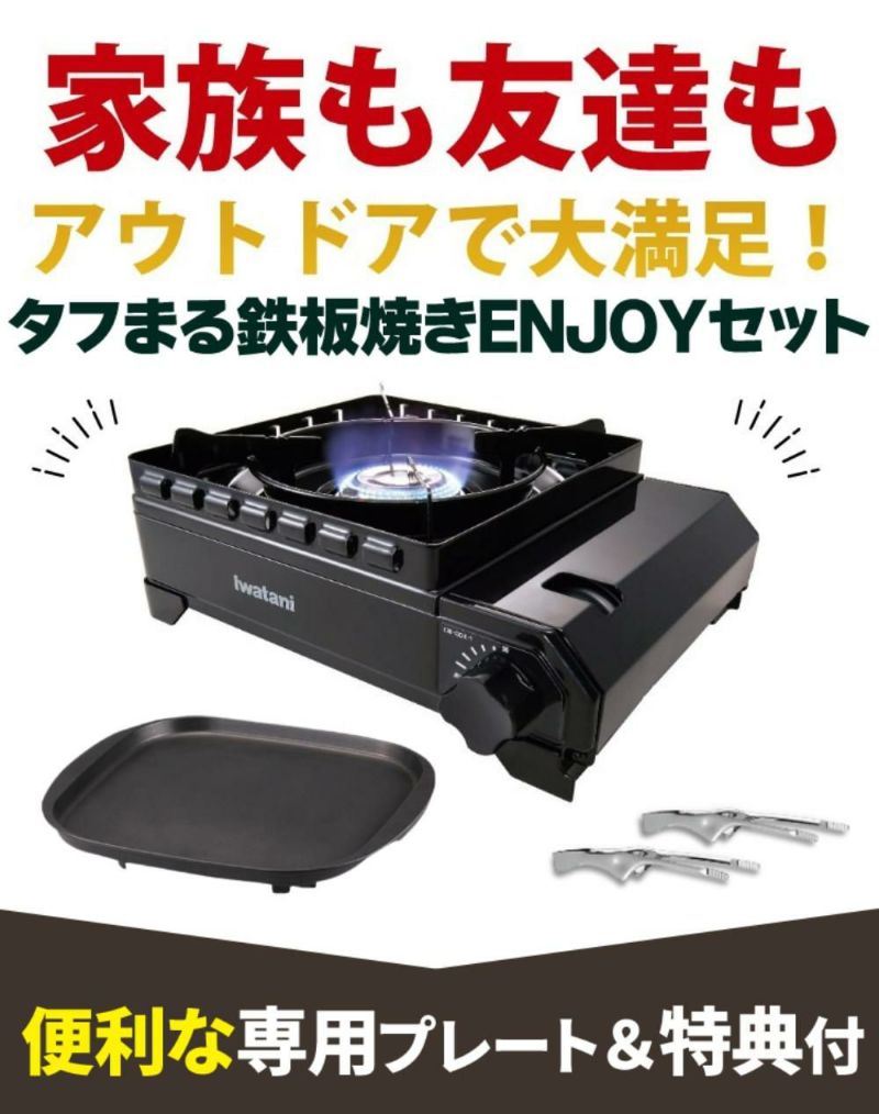 イワタニ カセットコンロ タフまる CB-ODX-1-BK 鉄板焼きプレートセット