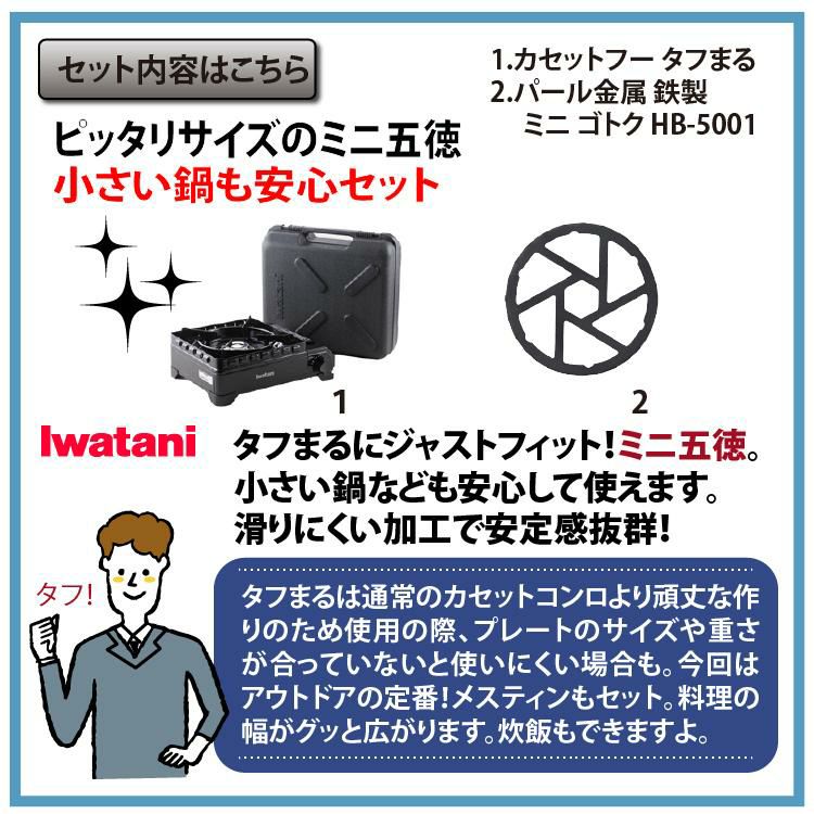 五徳があれば安心 小鍋も置ける 大鍋も滑りにくい イワタニ タフまる ミニ五徳セット カセットこんろ カセットフー ブラック CB-ODX-1-BK  ごとく ゴトク アウトドア おすすめ（ラッピング不可）