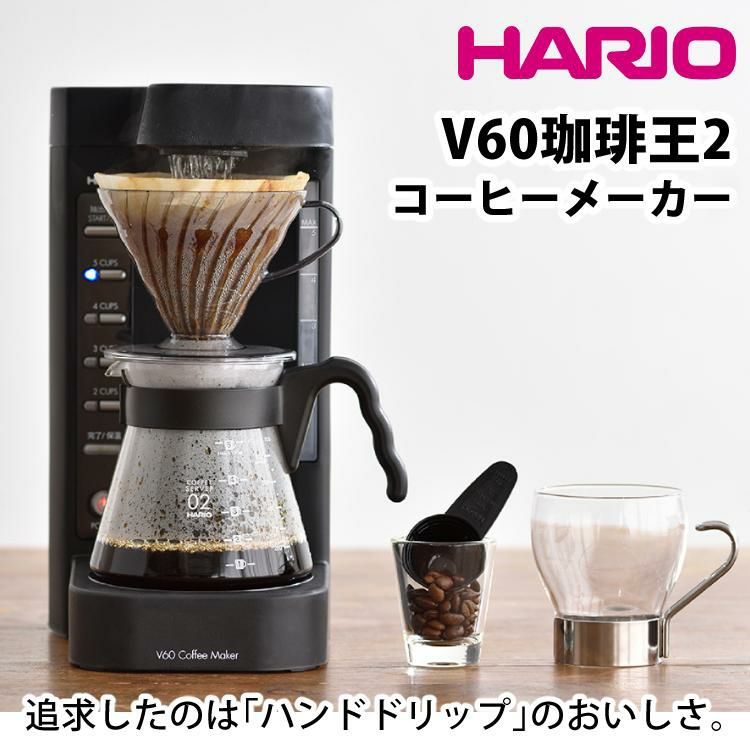 ハリオ コーヒーメーカー 2～5杯 V60珈琲王2 EVCM2-5TB ドリップコーヒー レギュラーコーヒー ラッピング不可