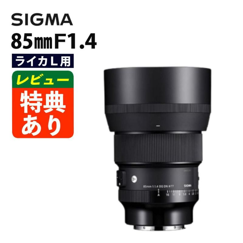 レビューでレンズキャッププレゼント シグマ 85mm F1.4 DG DN  A  ライカLマウント用