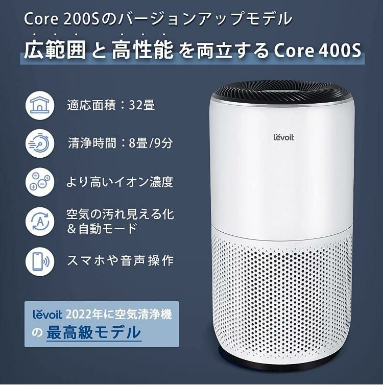 Levoit レボイト  スマート空気清浄機 Core 400S 32畳 ホワイト