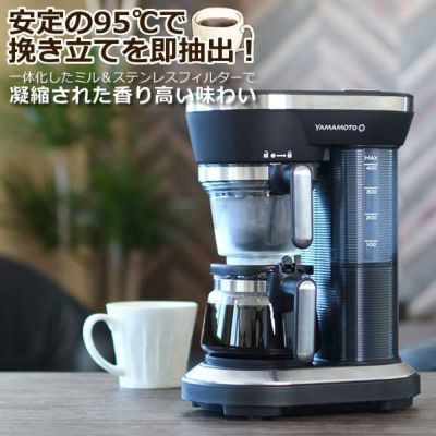 高温抽出で味わい深い珈琲を  コーヒーメーカー ミル付き 全自動 1-2杯用 95度抽出 山本電気 コーヒー マシン YS0005BK ラッピング不可