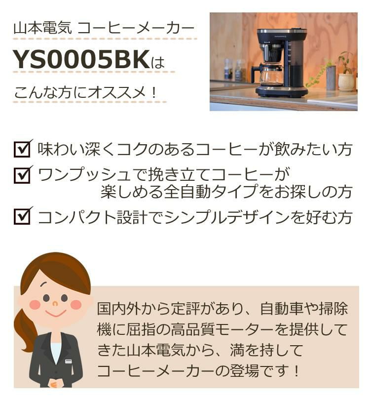 高温抽出で味わい深い珈琲を  コーヒーメーカー ミル付き 全自動 1-2杯用 95度抽出 山本電気 コーヒー マシン YS0005BK ラッピング不可