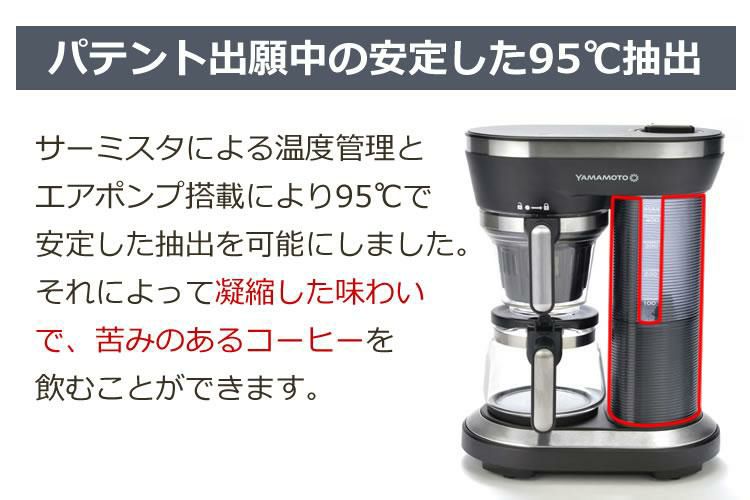 高温抽出で味わい深い珈琲を  コーヒーメーカー ミル付き 全自動 1-2杯用 95度抽出 山本電気 コーヒー マシン YS0005BK ラッピング不可