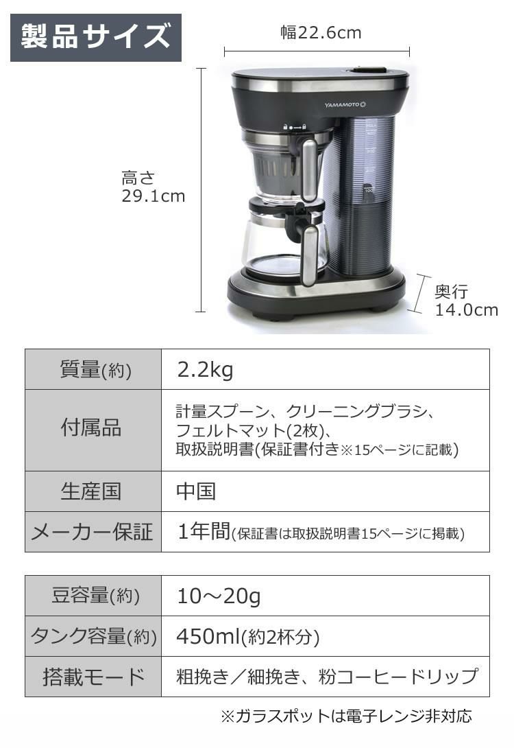 高温抽出で味わい深い珈琲を  コーヒーメーカー ミル付き 全自動 1-2杯用 95度抽出 山本電気 コーヒー マシン YS0005BK ラッピング不可