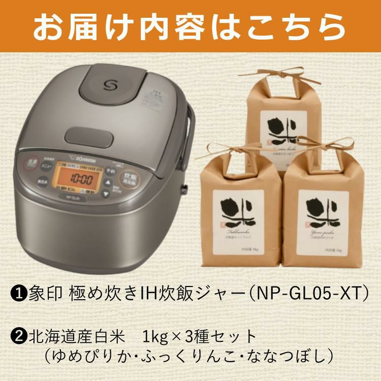 食べ比べ！北海道産白米3種付セット 象印マホービン NP-GL05-XT  3合炊き  炊飯器 極め炊き IH炊飯ジャー ステンレスブラウン＆北海道産白米３種 ゆめぴりか・ふっくりんこ・ななつぼし  1kg×3種  NPGL05XT/ZOJIRUSHI  ラッピング不可