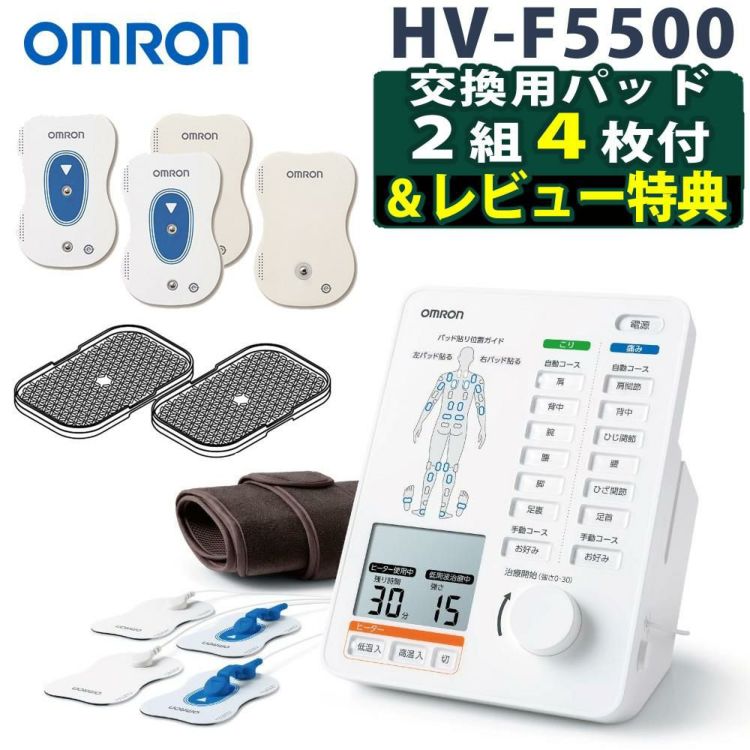 交換用パッド2組4枚付き オムロン 電気治療器 HV-F5500 ヒーターサポーター付き 温め機能  低周波治療器 こり 痛み マッサージ 腕 肩 腰 背中 脚 足裏 関節 筋肉 ケア 管理医療機器  おまけはラッピング不可