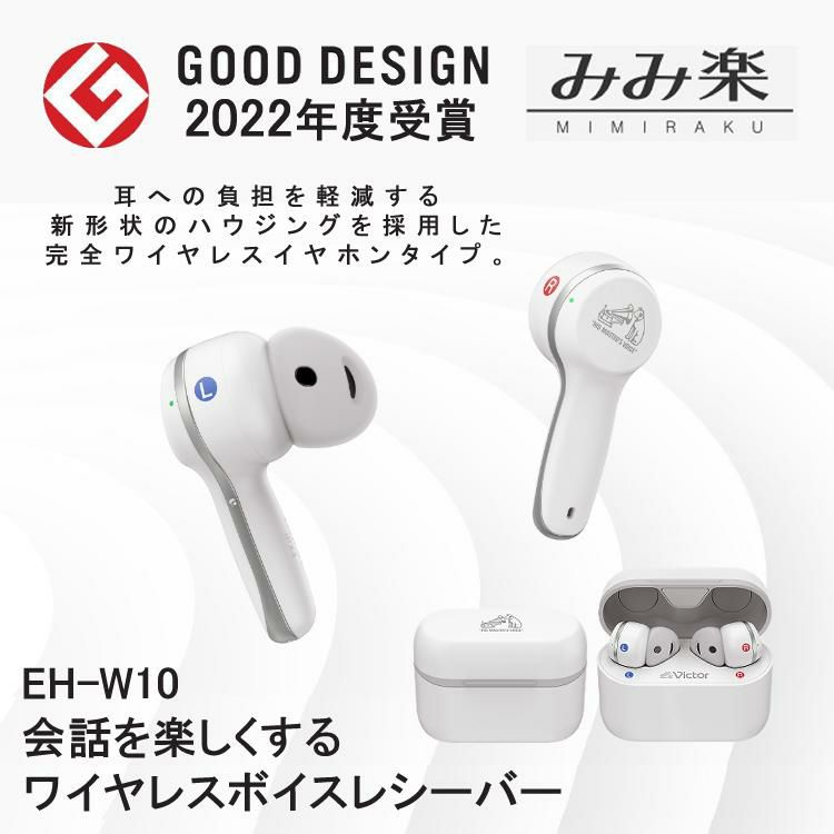 ビクター みみ楽 EH-W10 ワイヤレスボイスレシーバー 集音器 | ホーム