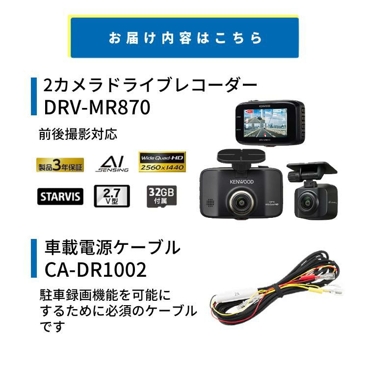 ケンウッド 前後撮影対応 2カメラドライブレコーダー＆車載電源