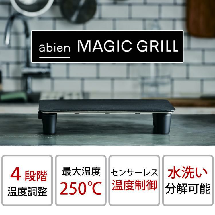 ＼abien オリジナル限定特典付／ グリルマット＆ターナー付セット アビエン マジックグリル ホットプレート ブラック XGM24-BK ホットプレート ラッピング不可