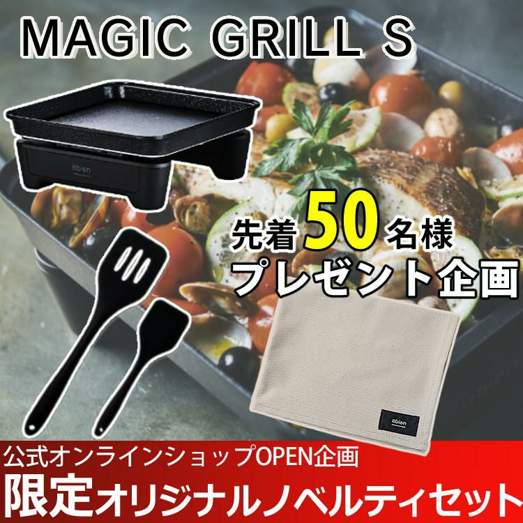 ＼abien オリジナル限定特典付／ グリルマット＆ターナー付セット アビエン マジックグリル Sサイズ ホットプレートブラック XGS24-BK ラッピング不可