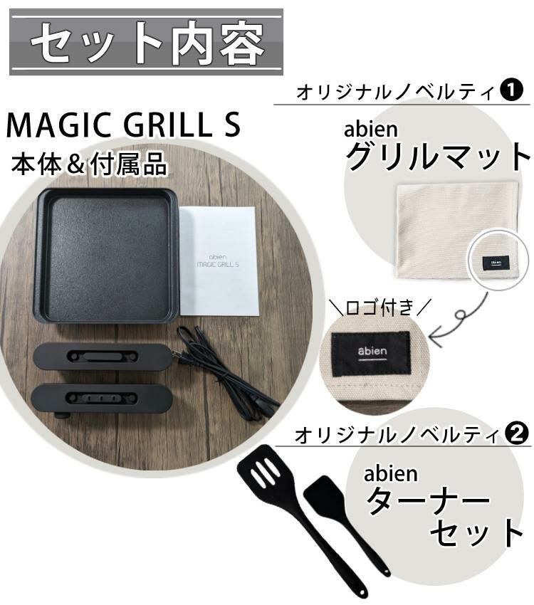 ＼abien オリジナル限定特典付／ グリルマット＆ターナー付セット アビエン マジックグリル Sサイズ ホットプレートブラック XGS24-BK ラッピング不可