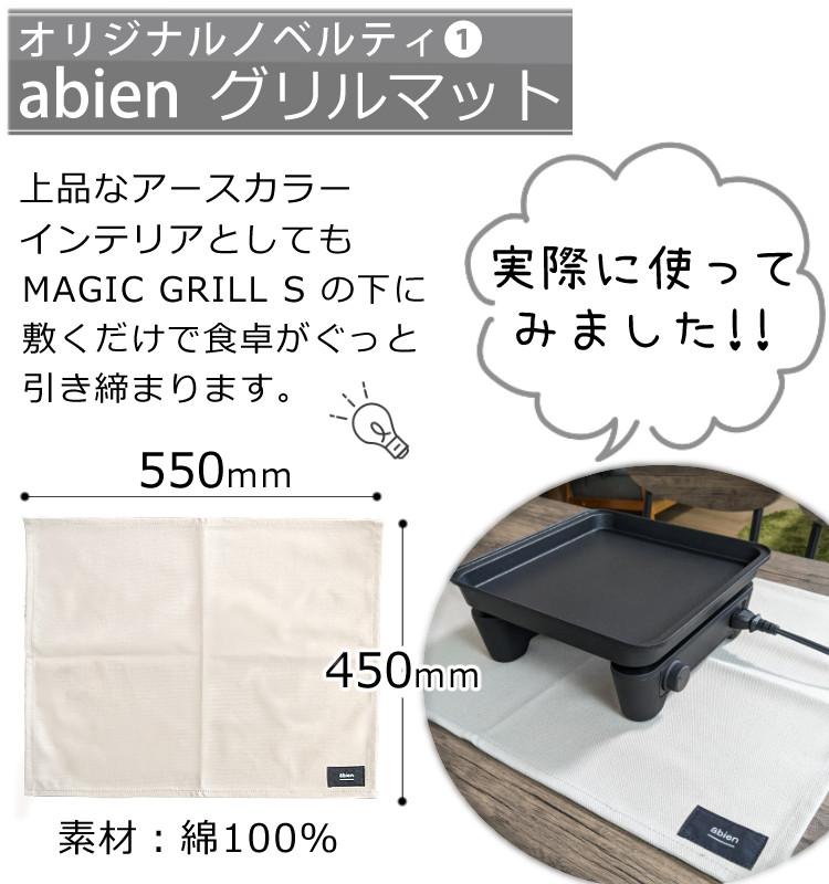 ＼abien オリジナル限定特典付／ グリルマット＆ターナー付セット アビエン マジックグリル Sサイズ ホットプレートブラック XGS24-BK ラッピング不可
