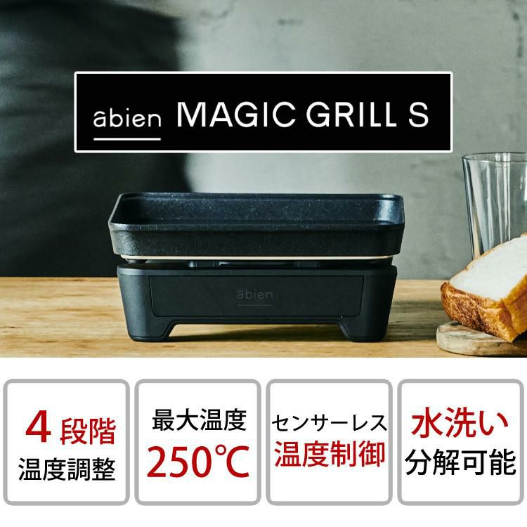 ＼abien オリジナル限定特典付／ グリルマット＆ターナー付セット アビエン マジックグリル Sサイズ ホットプレートブラック XGS24-BK ラッピング不可
