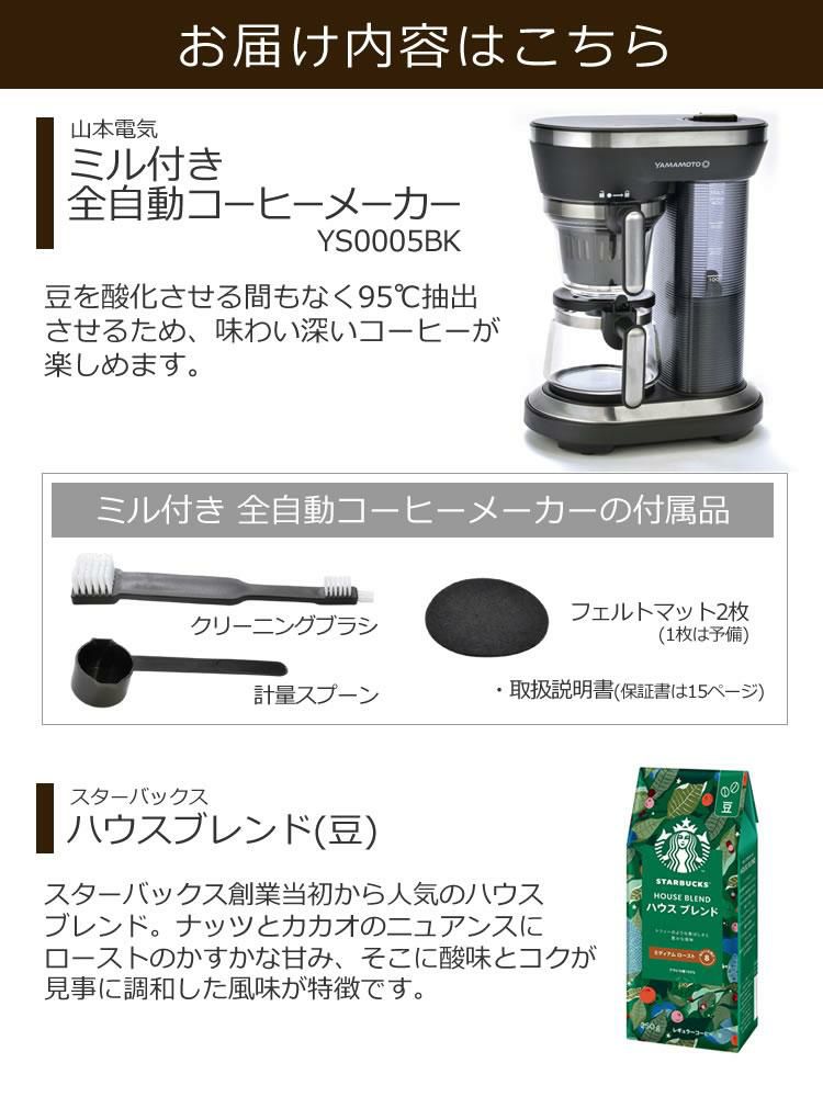 スタバ豆付き  コーヒーメーカー ミル付き 全自動 1-2杯用 95度抽出 山本電気 YS0005BK ラッピング不可