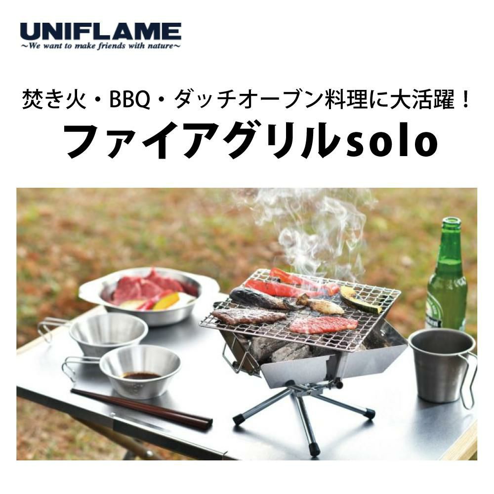 ユニフレーム ファイアグリルsolo ＆ バーナーシート大セット  683095 ＆ 610657  BBQコンロセット UNIFLAME