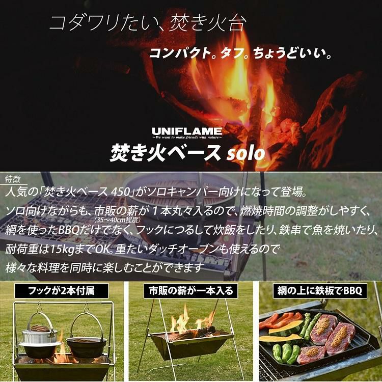 ユニフレーム 焚き火ベースsolo ＆ ネイチャーストーブ焼網SUS210 セット  682890 ＆ 683231  UNIFLAME