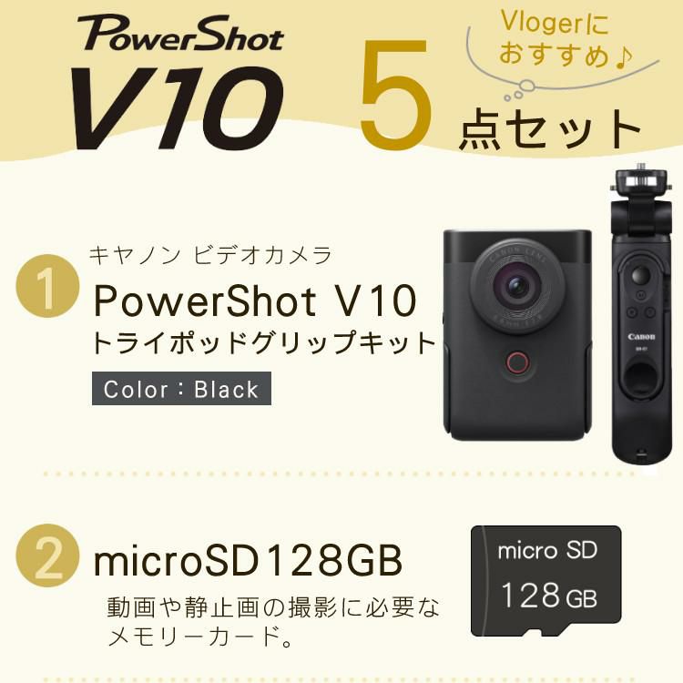 5点セット キヤノン ビデオカメラ PowerShot パワーショットV10 ブラック トライポッドグリップキット デジカメ  5947C013  キャノン Canon デジタルカメラ