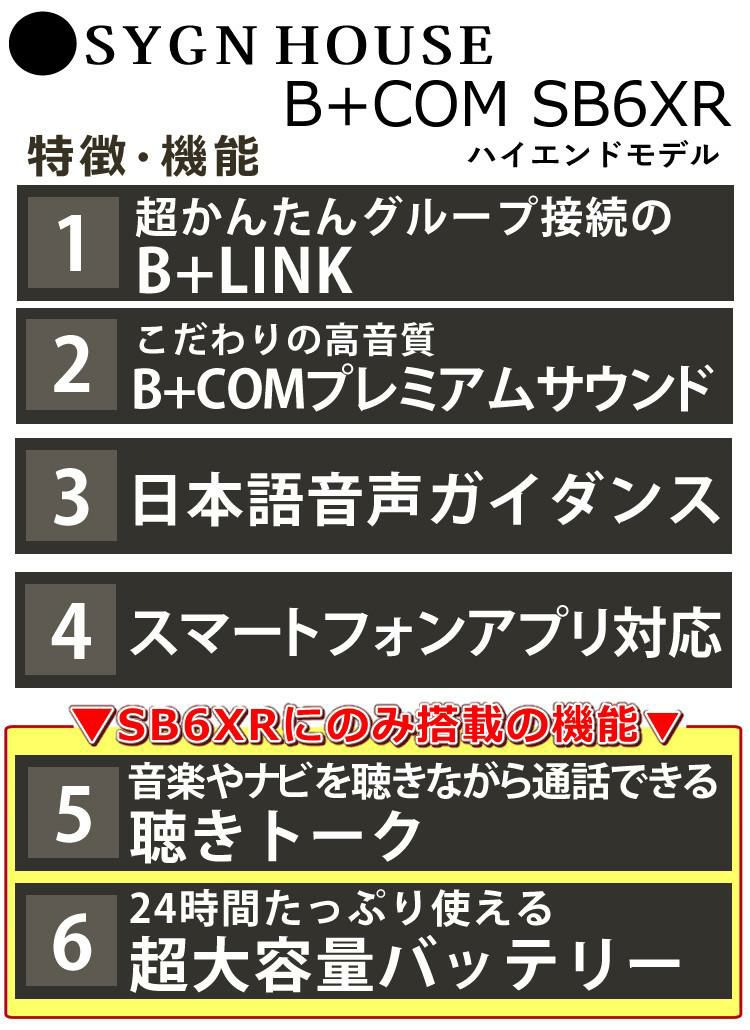 レビュープレゼント サインハウス インカム B+COM SB6XR バイク用 Bluetooth ペアユニット ビーコム SYGNHOUSE ハイエンドモデル バイク用品 ヘルメット ツーリング 音楽 通話 日本語 アプリ対応 ハンズフリー 防水 音声認識 聴きトーク  バイクライフ 通勤 通学 B+COMシリーズ