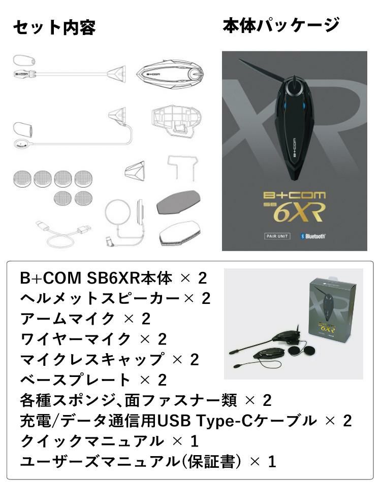 サインハウス インカム B+COM SB6XR バイク用 Bluetooth ペアユニット 