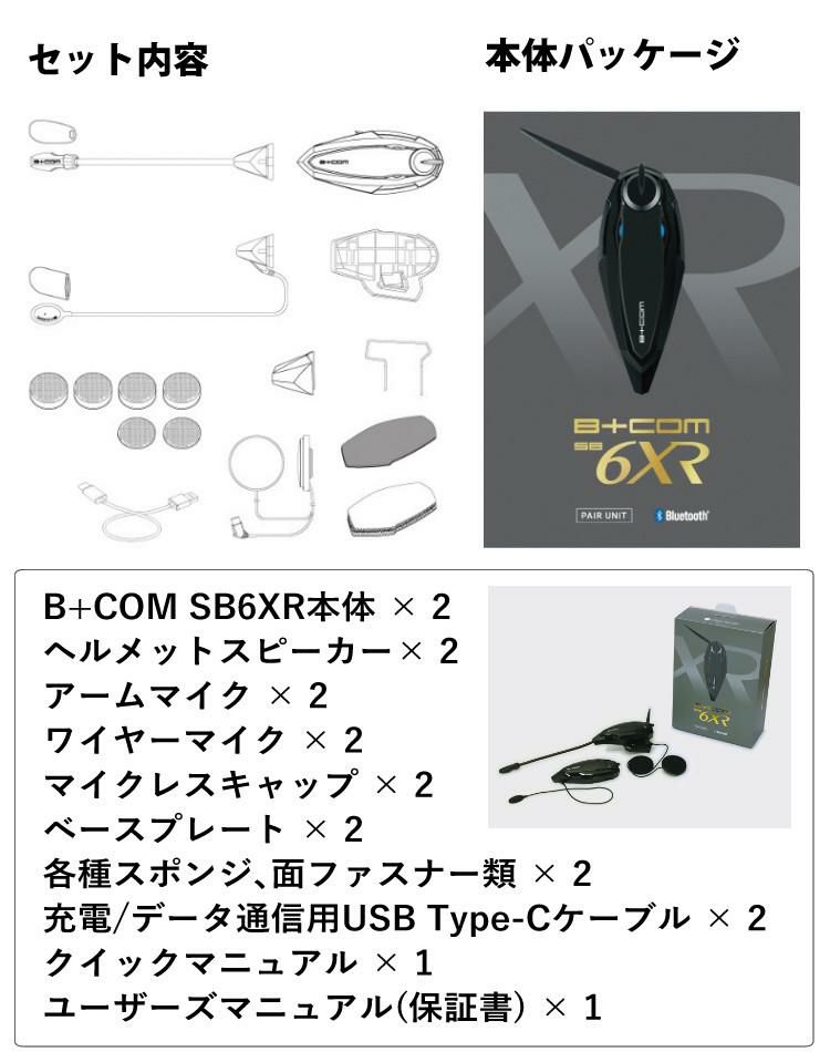 レビュープレゼント サインハウス インカム B+COM SB6XR バイク用 Bluetooth ペアユニット ビーコム SYGNHOUSE ハイエンドモデル バイク用品 ヘルメット ツーリング 音楽 通話 日本語 アプリ対応 ハンズフリー 防水 音声認識 聴きトーク  バイクライフ 通勤 通学 B+COMシリーズ