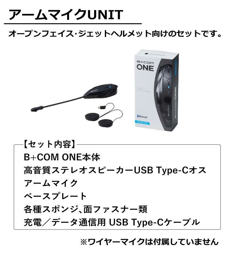 レビュープレゼント サインハウス B+COM ONE アームマイクUNIT バイクインカム ワイヤレスインカム ヘルメット用 ツーリング ビーコム・ワン  00081660  SYGN HOUSE