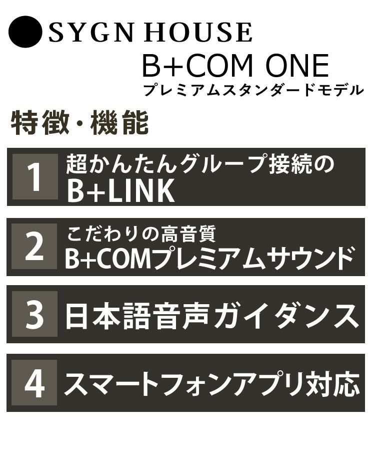 レビュープレゼント サインハウス B+COM ONE ワイヤーマイクUNIT ワイヤレスインカム バイクインカム ヘルメット用 ツーリング ビーコム・ワン  00081661  SYGN HOUSE