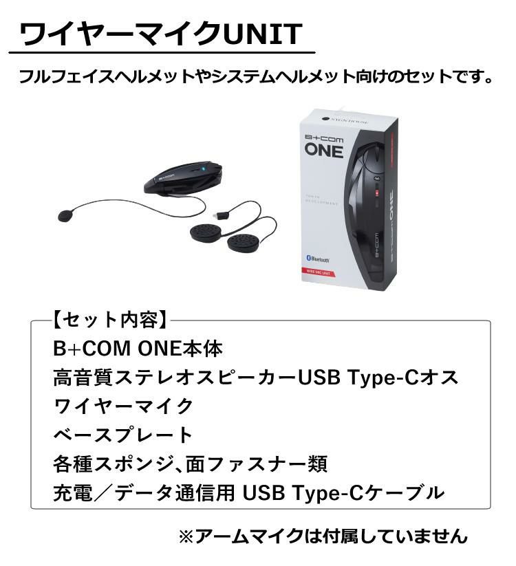 レビュープレゼント サインハウス B+COM ONE ワイヤーマイクUNIT ワイヤレスインカム バイクインカム ヘルメット用 ツーリング ビーコム・ワン  00081661  SYGN HOUSE