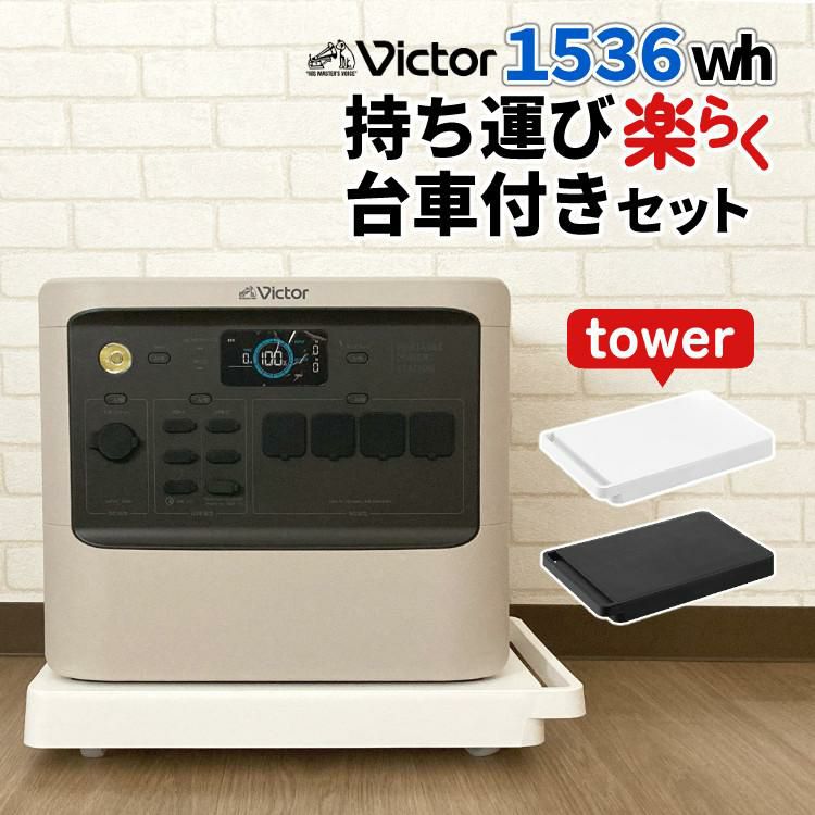 ポータブル電源＆台車セット Victor ビクター  ポータブル電源 BN-RF1500＆山崎実業 YAMAZAKI  532 台車 タワー tower ホワイト/ブラック  大容量・長寿命 ハイパフォーマンスモデル 停電対策 家庭用 平台車 ラッピング不可