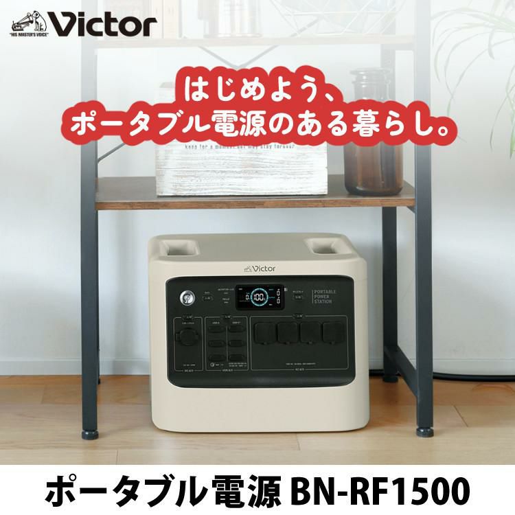 ポータブル電源＆台車セット Victor ビクター  ポータブル電源 BN-RF1500＆山崎実業 YAMAZAKI  532 台車 タワー tower ホワイト/ブラック  大容量・長寿命 ハイパフォーマンスモデル 停電対策 家庭用 平台車 ラッピング不可