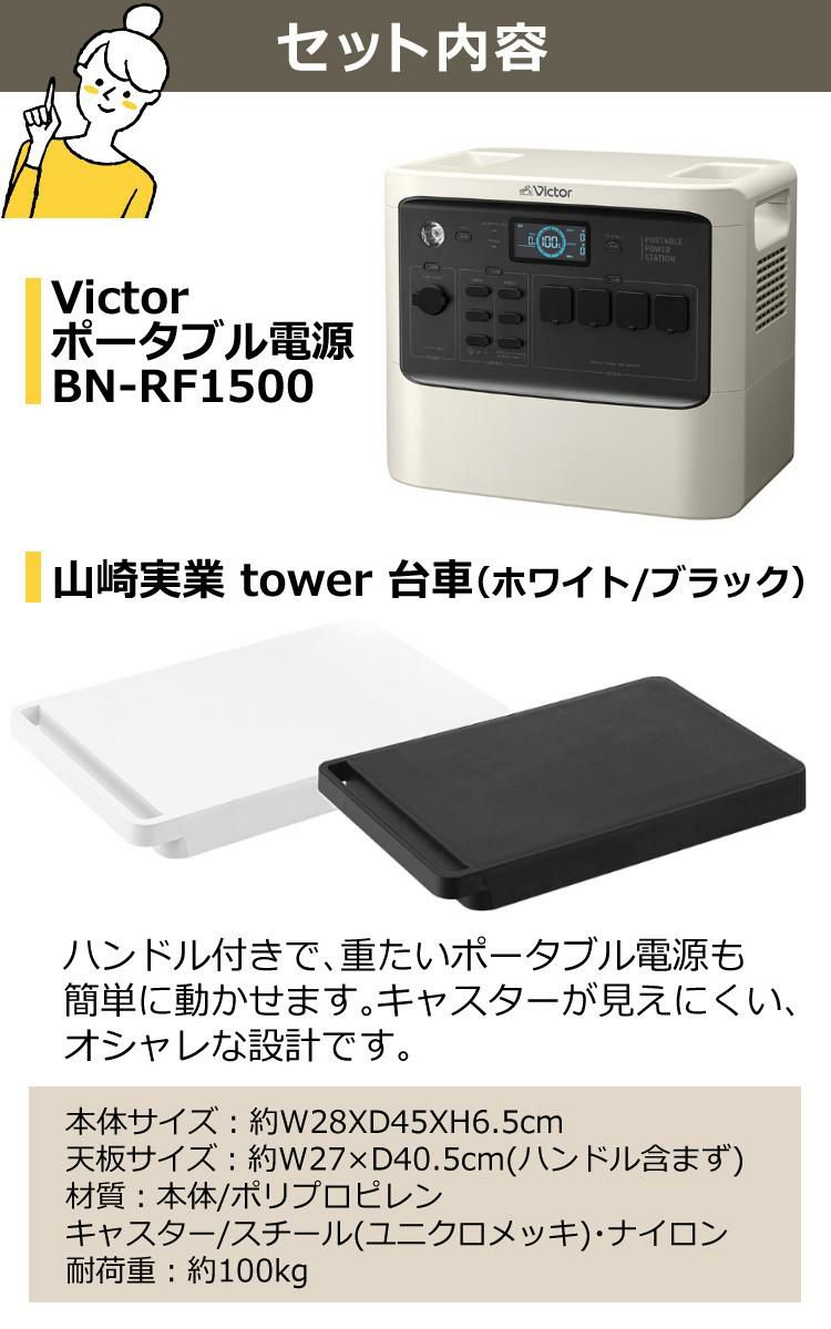 ポータブル電源＆台車セット Victor ビクター  ポータブル電源 BN-RF1500＆山崎実業 YAMAZAKI  532 台車 タワー tower ホワイト/ブラック  大容量・長寿命 ハイパフォーマンスモデル 停電対策 家庭用 平台車 ラッピング不可