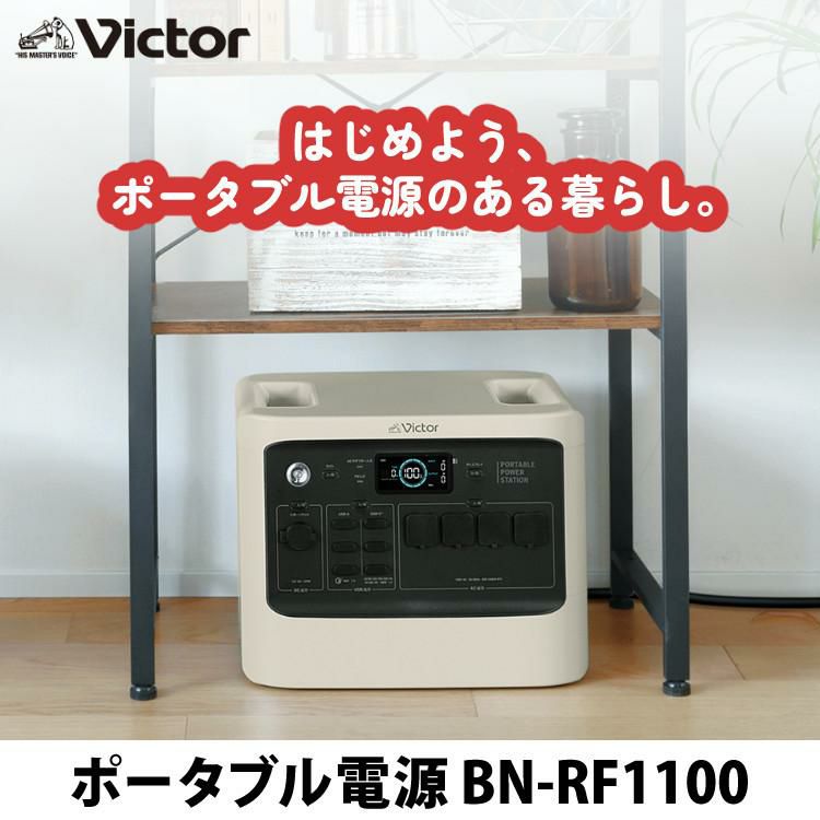 ポータブル電源＆台車セット Victor ビクター  ポータブル電源 BN-RF1100＆山崎実業 YAMAZAKI 532 台車 タワー tower ホワイト/ブラック  パワフルモデル 停電対策 大容量 家庭用 平台車 小型 ラッピング不可