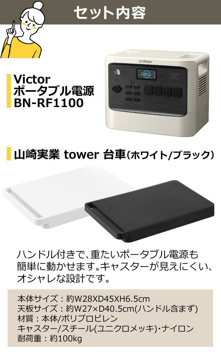 ポータブル電源＆台車セット Victor ビクター  ポータブル電源 BN-RF1100＆山崎実業 YAMAZAKI 532 台車 タワー tower ホワイト/ブラック  パワフルモデル 停電対策 大容量 家庭用 平台車 小型 ラッピング不可