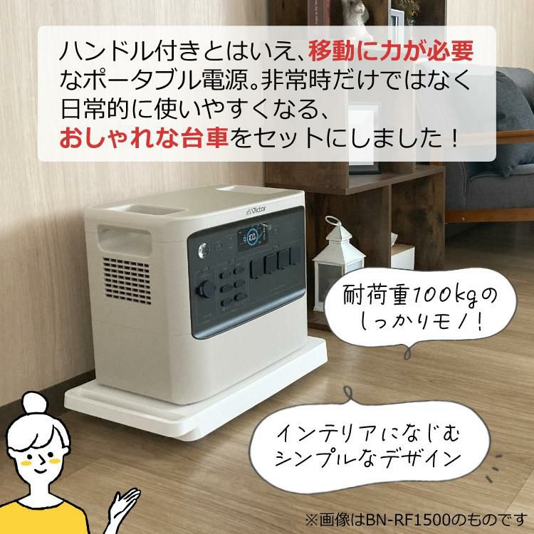 ポータブル電源＆台車セット Victor ビクター  ポータブル電源 BN-RF1100＆山崎実業 YAMAZAKI 532 台車 タワー tower ホワイト/ブラック  パワフルモデル 停電対策 大容量 家庭用 平台車 小型 ラッピング不可