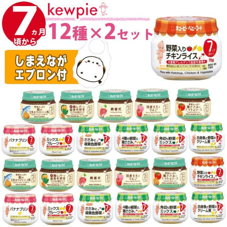 離乳食 ベビーフード 7ヶ月頃から キューピー 瓶 12種×各2個 計24点セット  ラッピング不可  熨斗対応不可