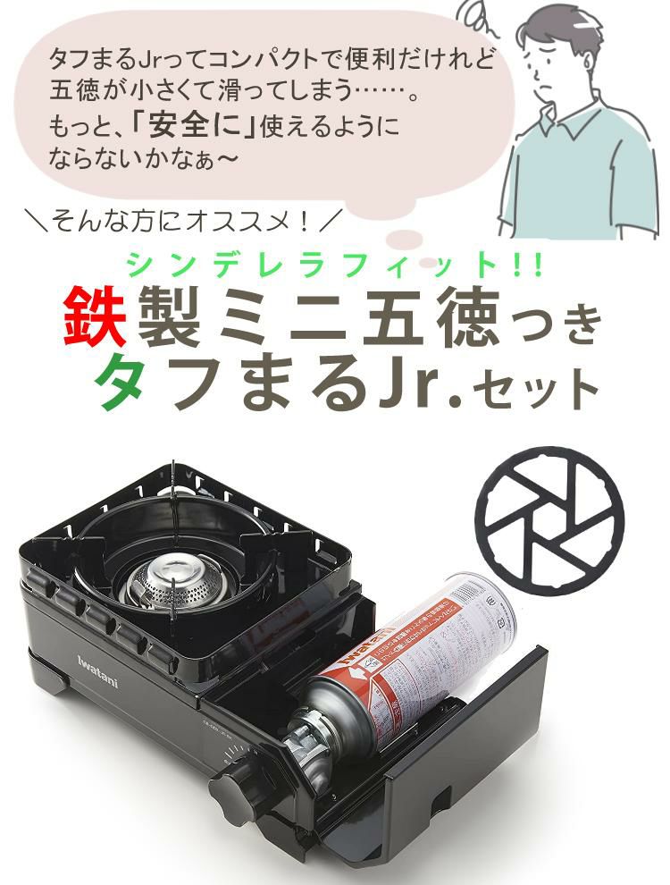 イワタニ カセットフー タフまるJr. ブラック ＆ ミニ五徳付きセット Iwatani CB-ODX-JR-BK カセットコンロ  ラッピング不可