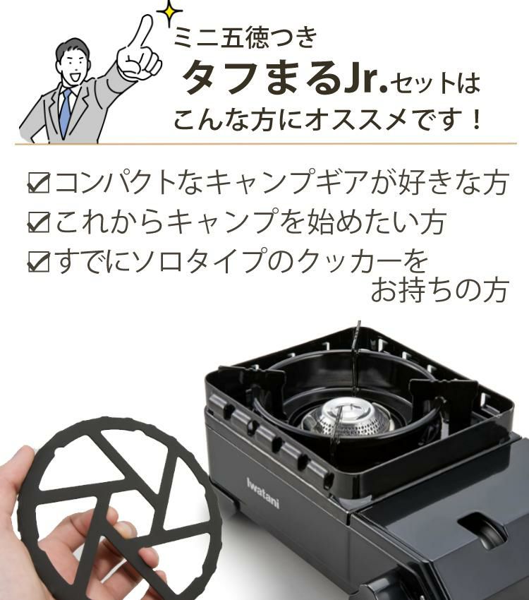 イワタニ カセットフー タフまるJr. ブラック ＆ ミニ五徳付きセット Iwatani CB-ODX-JR-BK カセットコンロ  ラッピング不可