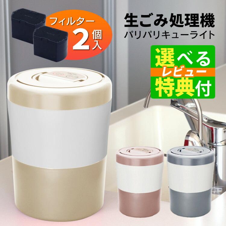 生ごみ処理機 パリパリキュー ライト PCL-35（PCL-35F2） シマ株式会社 
