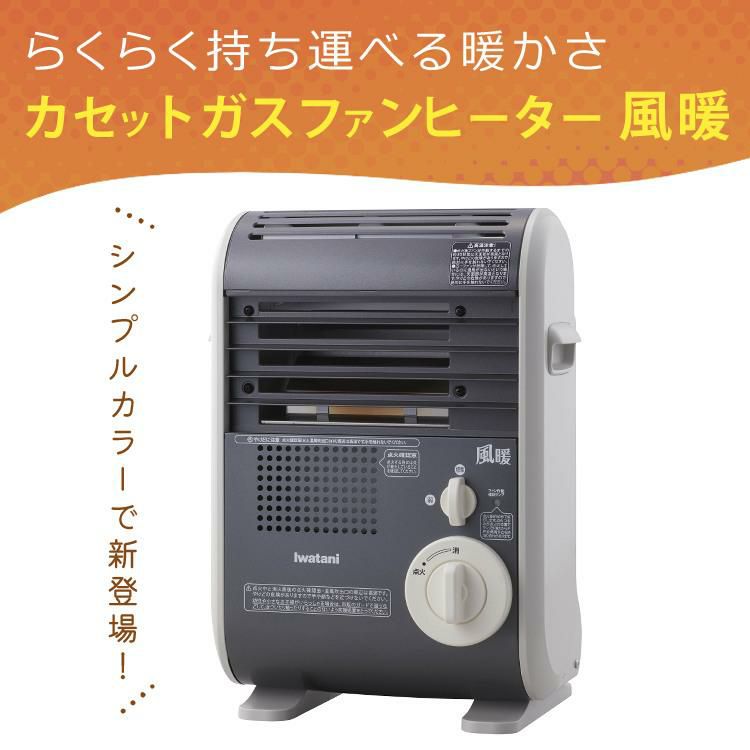 Iwatani イワタニ 風暖 CB-GFH-5 カセットガスファンヒーター（iwatani 