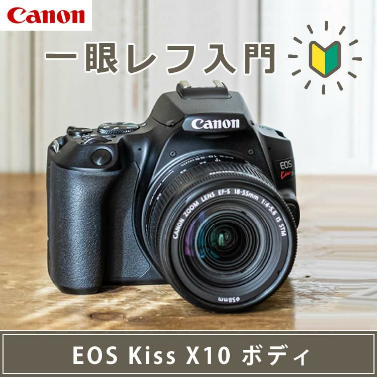 スマホには表現できない描写力！  キヤノン Canon  EOS Kiss X10  デジタル一眼レフカメラ イオスキス ブラック ボディー EOS KISS X10BK  3452C001  初心者向け 入門機