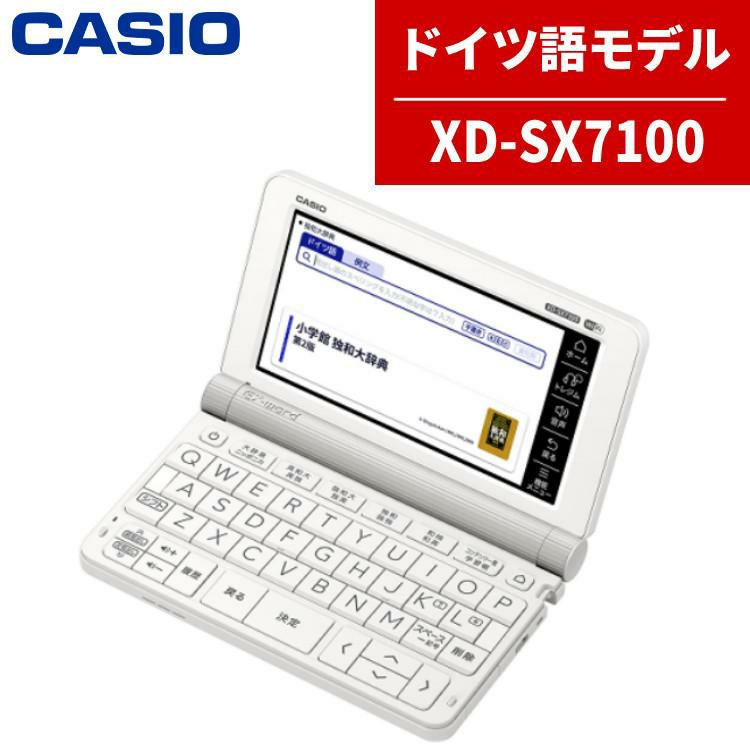 カシオ 電子辞書 EX-word XD-SX7100 ドイツ語モデル 2020年度モデル